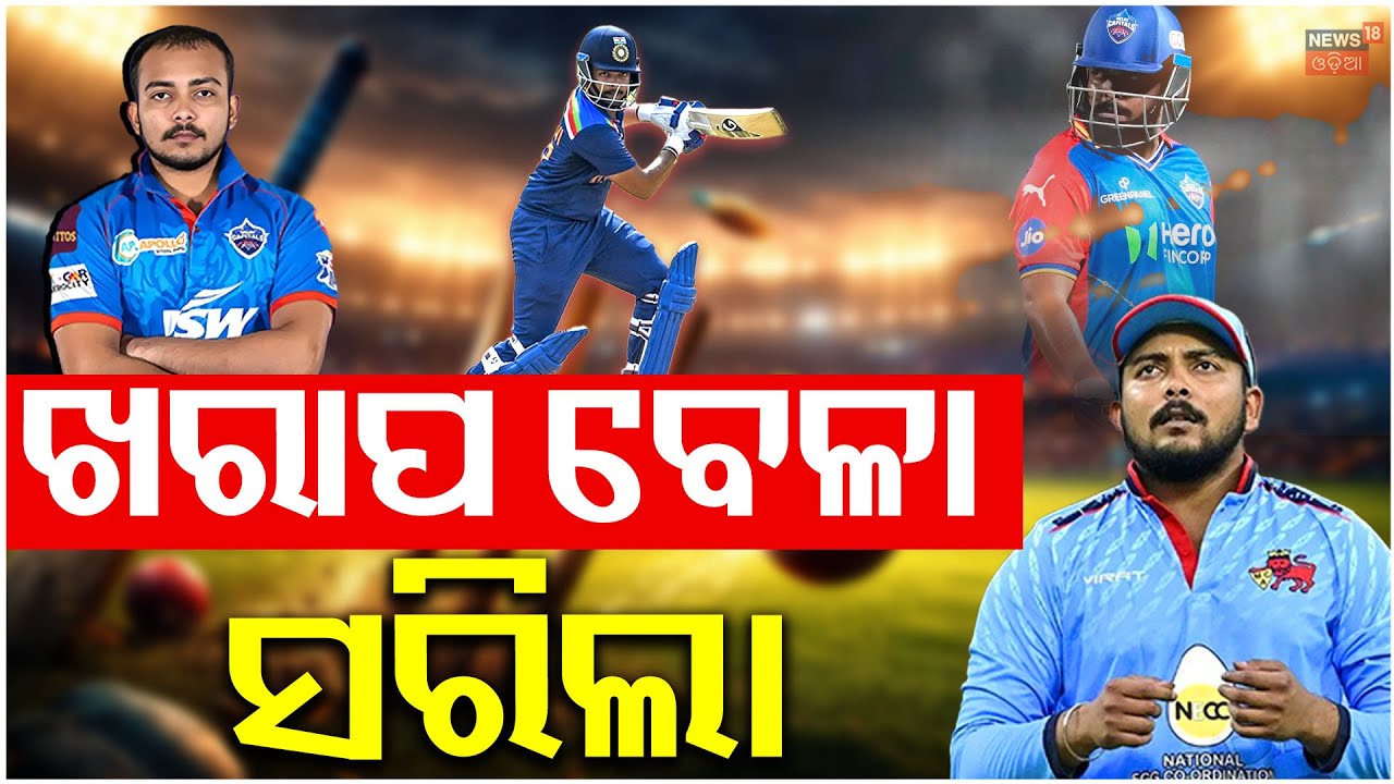 IPLକୁ ଫେରିଲେ ପୃଥ୍ବୀ ସ |IPL 2026 Auction: Prithvi Shaw Sold to Delhi Capitals for ₹75 Lakh |Odia News