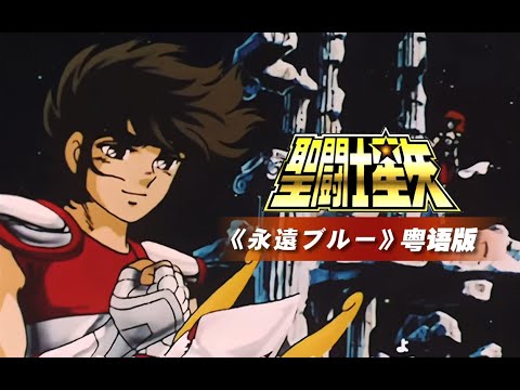 聖鬥士星矢超經典ED《永遠ブルー/Blue Forever》粵語版。