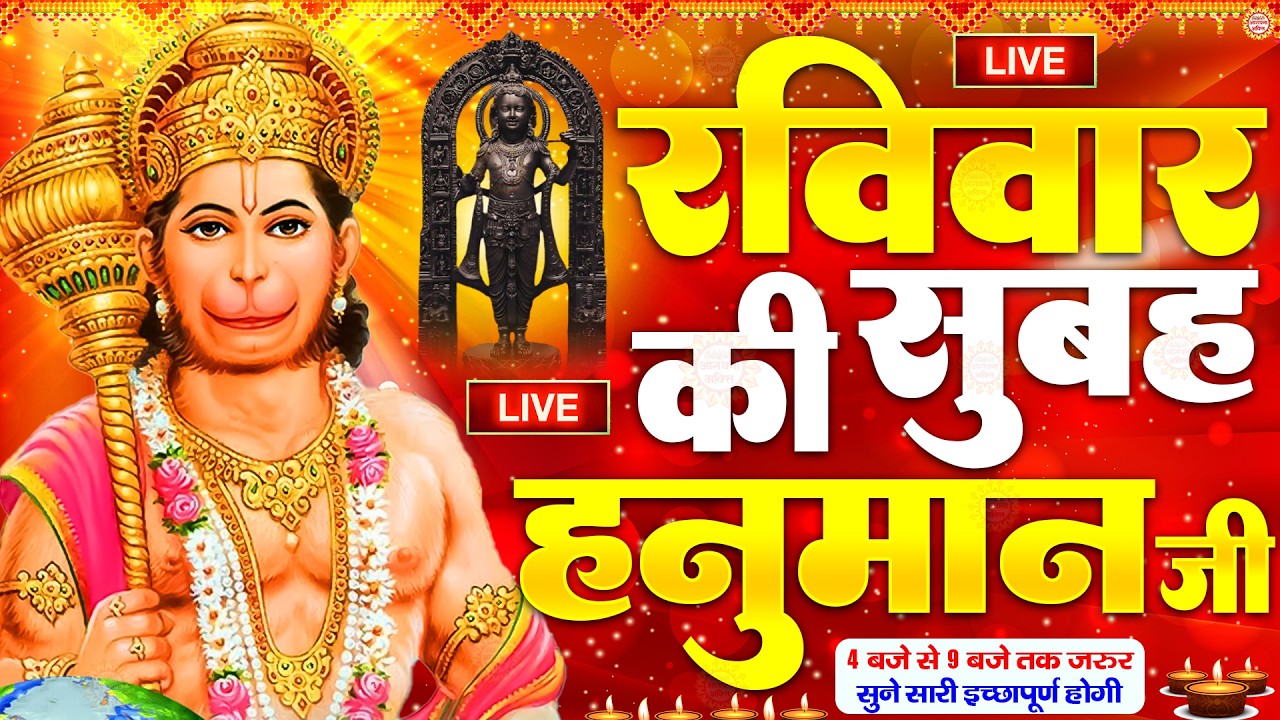 LIVE : श्री हनुमान चालीसा | Hanuman Chalisa | जय हनुमान ज्ञान गुण सागर | Jai Hanuman Gyan Gun Sagar