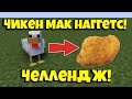 ЕСЛИ Я УВИЖУ ЧИКЕН МАК НАГГЕТС (КУРИЦУ), ТО ЭТО ВИДЕО ЗАКОНЧИТСЯ!! ЧЕЛЛЕНДЖ! МАЙНКРАФТ!