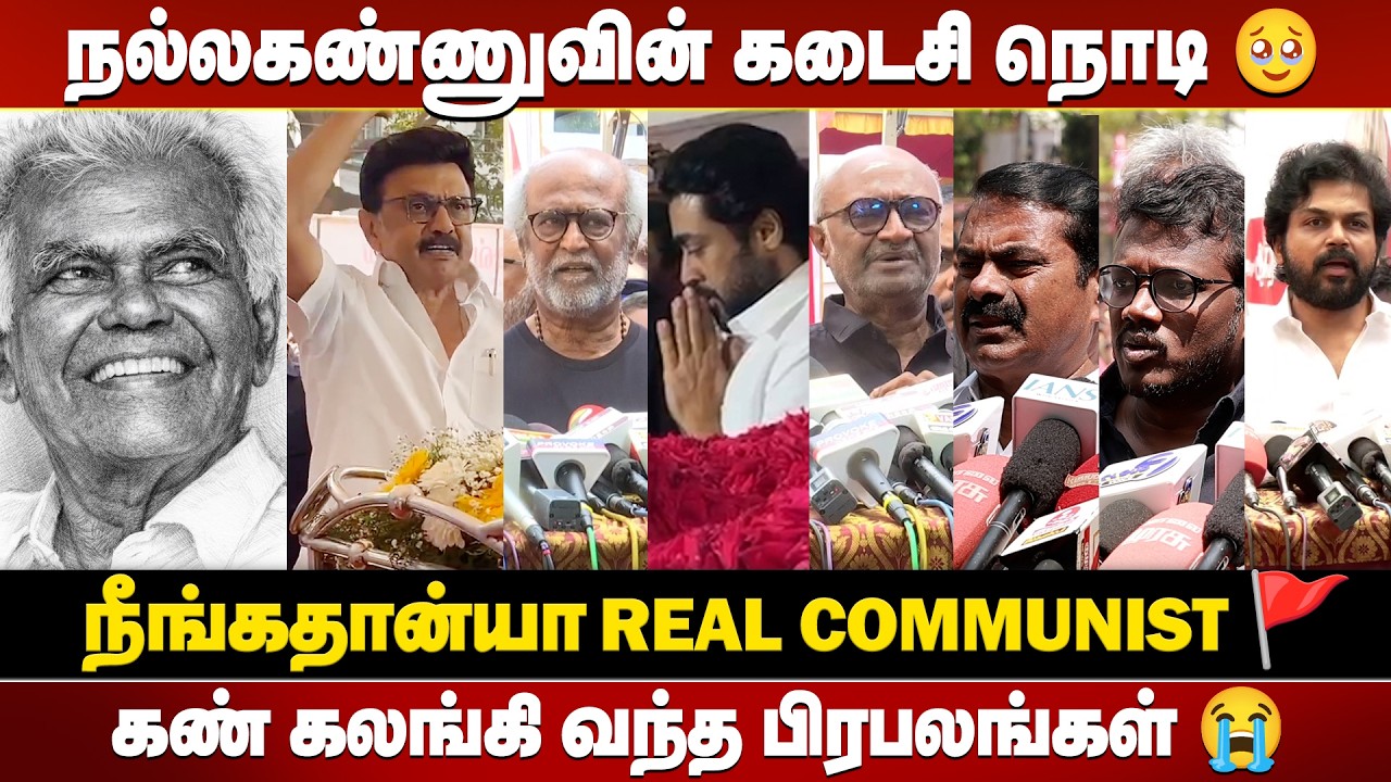 பாட்டாளி மக்களின் நாயகன்…நாம் தவறவிட்ட தோழர் நல்லகண்ணு..!