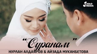 Нурлан Алдаяров & Айзада Муканбетова - Суранам / Жаны клип 2021