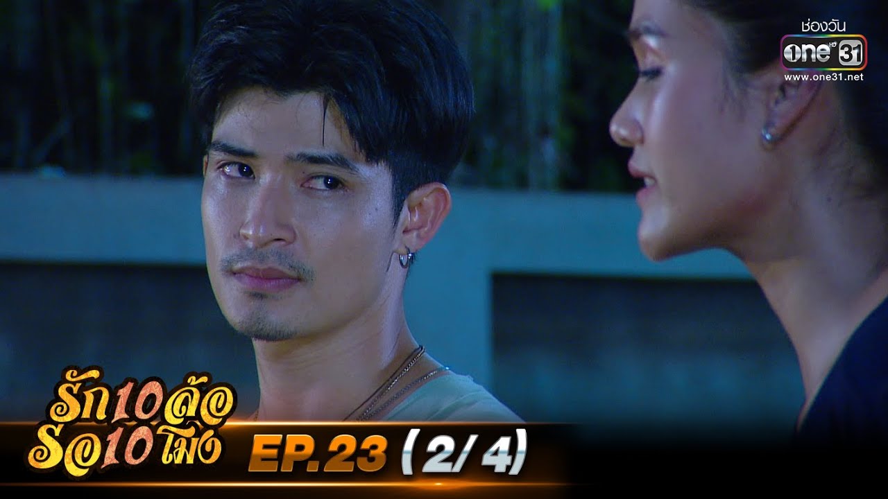 รัก 10 ล้อ รอ 10 โมง | EP.23 (2/4) | 6 ก.ค. 63 | one31 [ ประเทศไทยรับชมได้ 7 ส.ค.63 ]