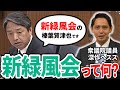 「国民民主党新緑風会の榛葉賀津也です」←新緑風会って何?調べてみたら長い歴史がありました・・・!
