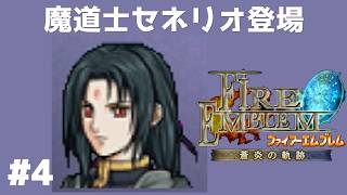 #4 魔道士セネリオ登場 FE蒼炎の軌跡 回復の杖なし縛りプレイ  【実況】 ファイアーエムブレム アイク