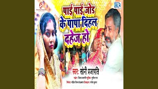 Pai Pai Jodi Ke Papa Dihala Dahej Ho