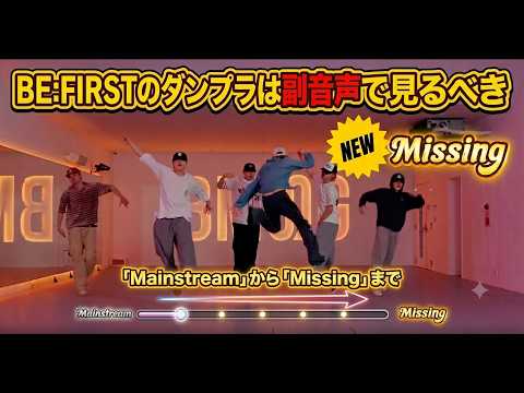 BE:FIRSTのダンプラは副音声「設定→日本語（解説）」で見るべし！！！！最強の新作を追加しました💪 #BEFIRST #Missing #DancePractice #ダンプラ