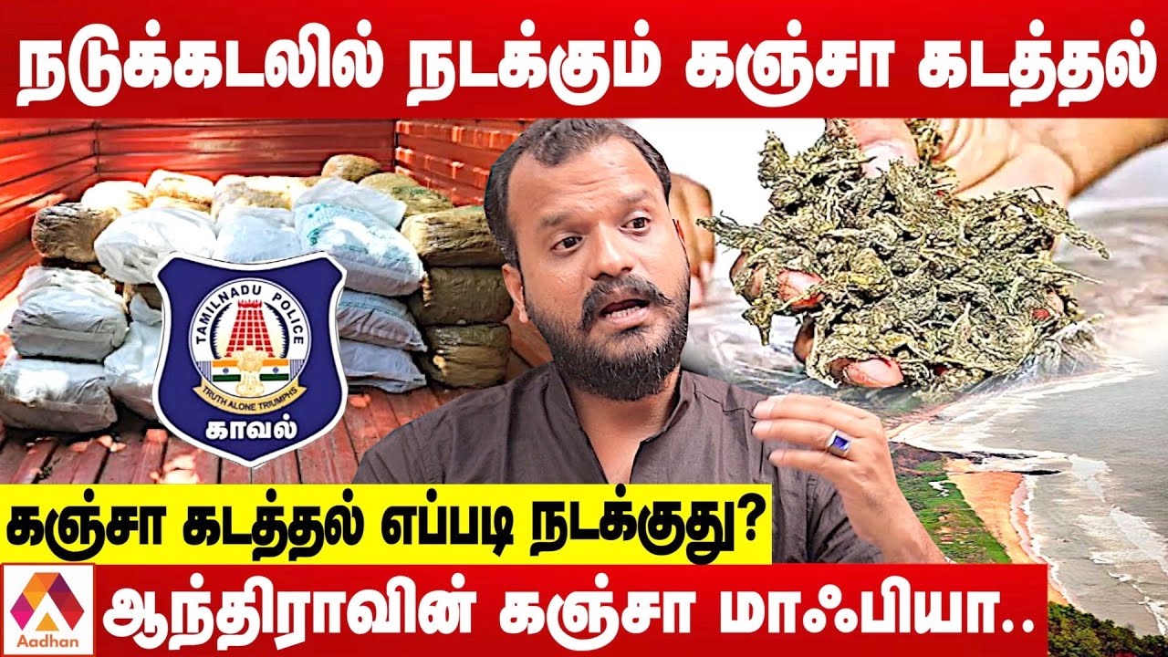 இலங்கைக்கு கடத்தப்படும் ஆந்திரா கஞ்சா | உடைக்கும் நத்தம் சிவசங்கரன் | கொடி பறக்குது | Aadhan Tamil
