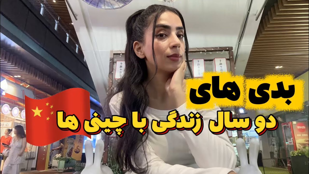 از چالش ها و‌ نگفته های زندگی در چین گفتم|دوسال تجربه زندگی با چینی ها