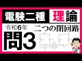 【電験二種】理論 令和6年 問3　キルヒホッフの法則の理解