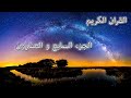 القرآن الكريم الجزء السابع و العشرون القارئ معتز آقائي مع الآيات للتتبع 