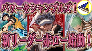 ワンピースカード】パワーをシャンブルズして戦略を構築する蒼海の七傑