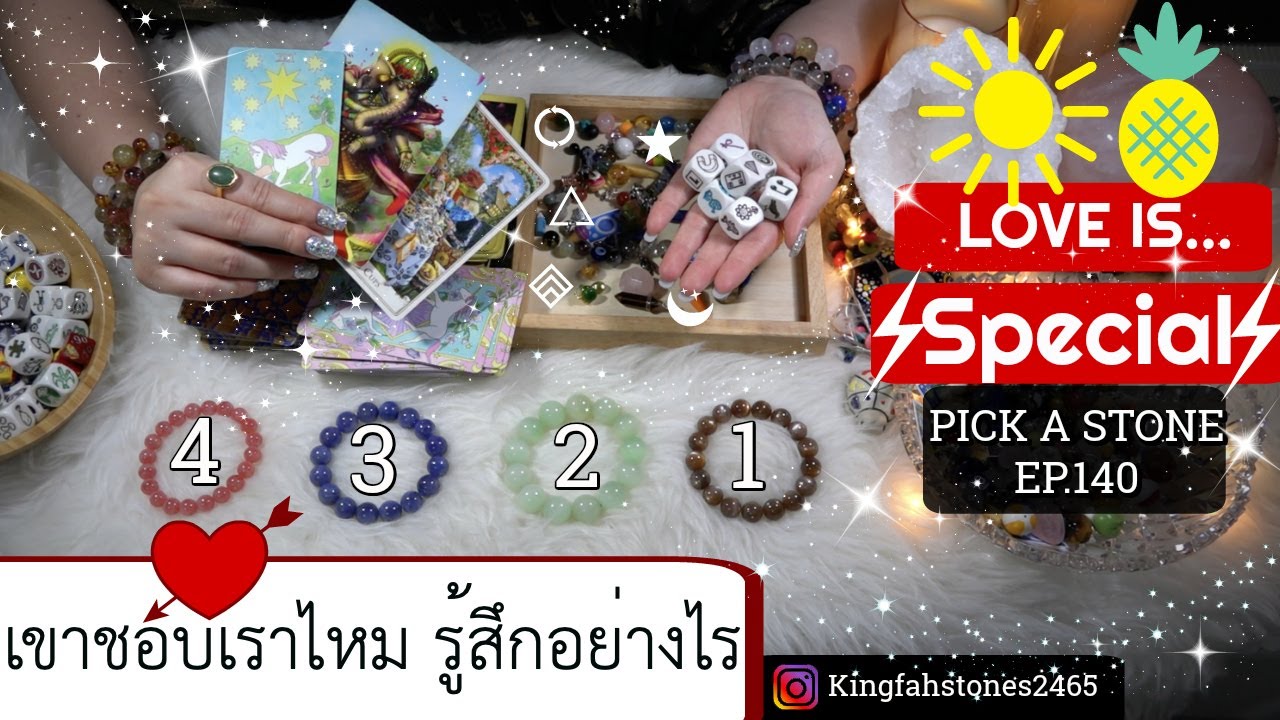 EP.140 ♥️เขารู้สึกยังไงกับเรา ชอบเราไหม จะเป็นอย่างไรต่อไป?PICK A CARD/STONE | ดูดวง อ.กิ่งฟ้า