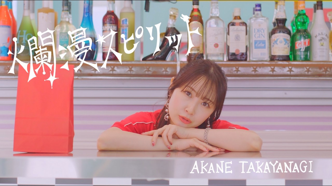高柳明音 / 爛漫スピリット MV公開 #振付