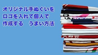 オリジナル手ぬぐいをロゴを入れて個人で作成したい