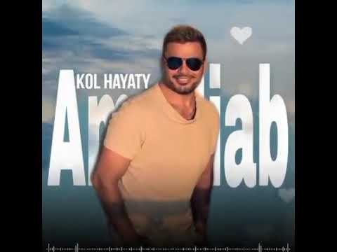 يا كل حياتي وامالي ويا اجمل سنين فاتت وحبي وكل اشواقي وكل لحظة معاك كانت انا منك وكلي ليك