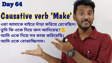 শিখে নাও Causative Verb 