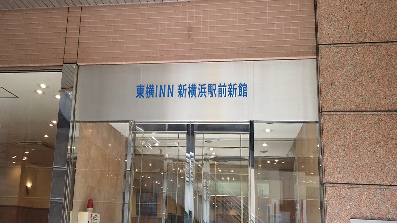 東横イン　新横浜駅前新館周辺をぶらりとお散歩　東横INN