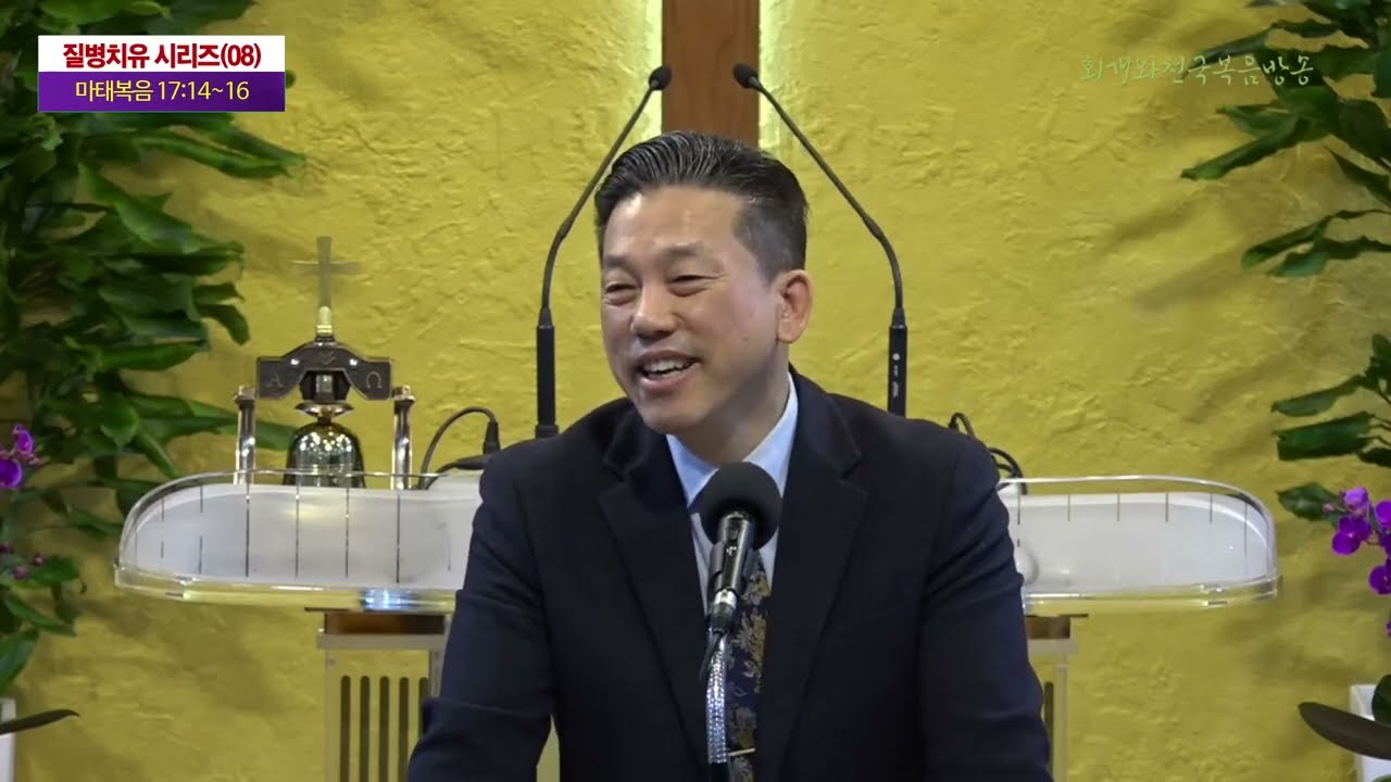 To be healed of disease, cast out the demons and receive healing 질병에서 나으려면 귀신을 쫓아내고 치유를 받으라