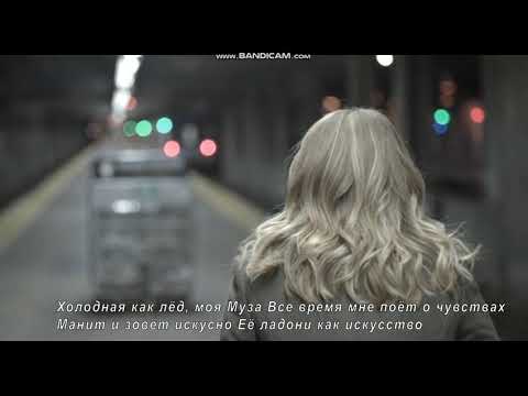 ELMAN -  Муза ( текст песни )