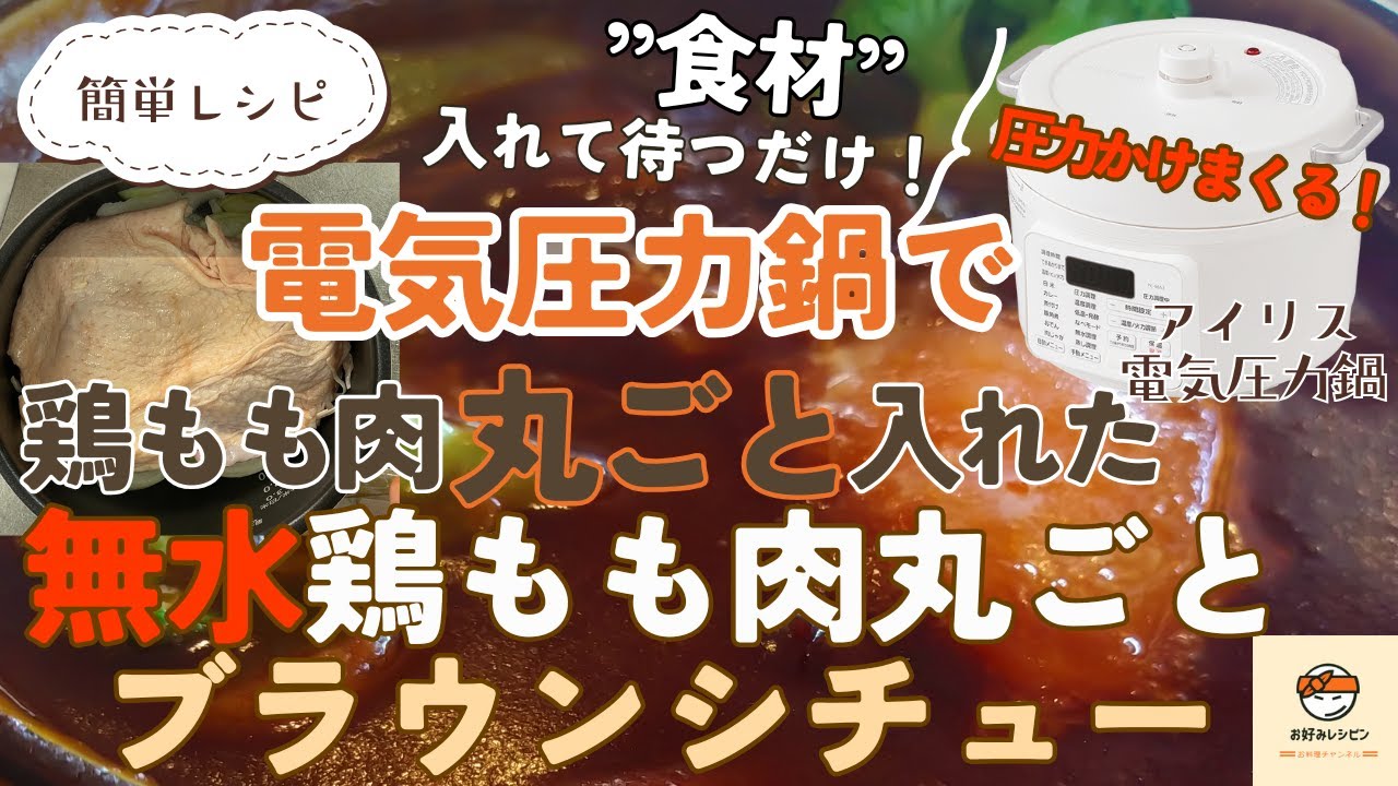 アイリスオーヤマ電気圧力鍋【無水鶏もも肉丸ごとブラウンシチュー】入れて待つだけ簡単レシピ！