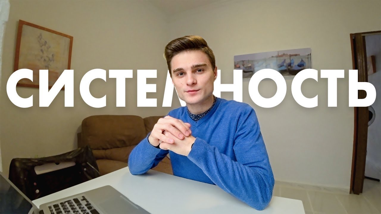 Продуктивность и Системность. Как стать системным человеком - YouTube