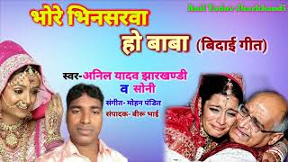 Hote bhinusarwa ho baba... Bidai geet Anil Yadav jharkhandi ka Vivah song