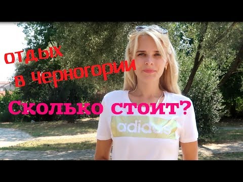 Отдых в Черногории. Сколько стоит? Часть 1