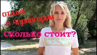 Отдых в Черногории. Сколько стоит? Часть 1 Отдых в Черногории. Сколько стоит? Часть 1