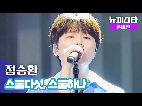 [풀버전] 정승환 – 스물다섯, 스물하나 ♪ | 뉴페스타