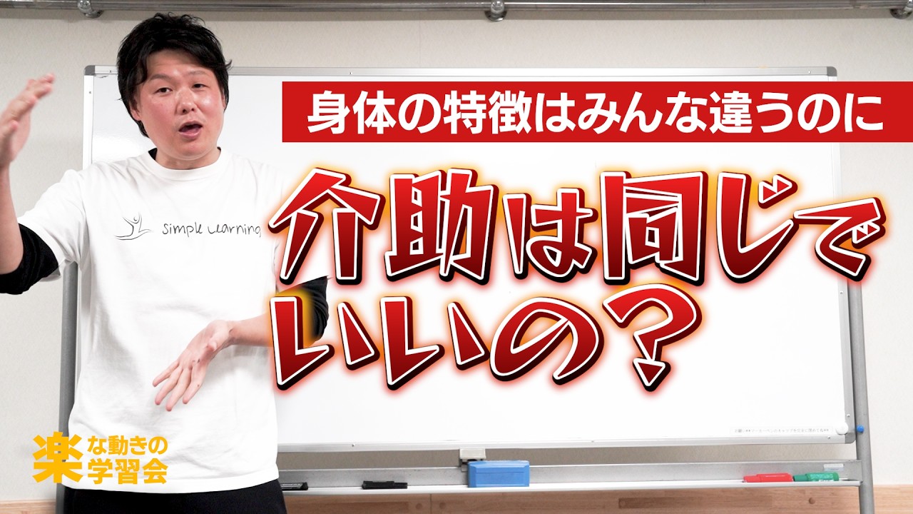 個別ケアなのに介助は画一的？身体の個性を尊重しよう