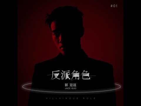 反派角色 - 郭冠廷（播放鷄）