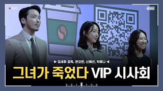 [4k] 240509 영화 그녀가 죽었다 VIP 시사회 무대인사 직캠 (변요한, 신혜선, 박예니)