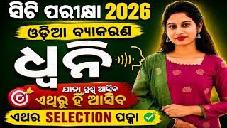 CT Exam 2026 | Odia Grammar “ଧ୍ୱନି” Top 20 MCQ 🔥 | Most Important Questions