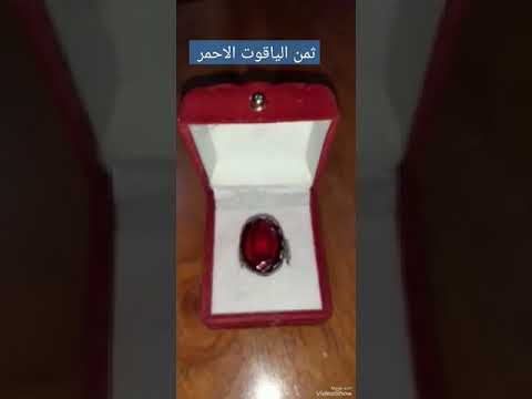 الياقوت الاحمر انواع وثمنه