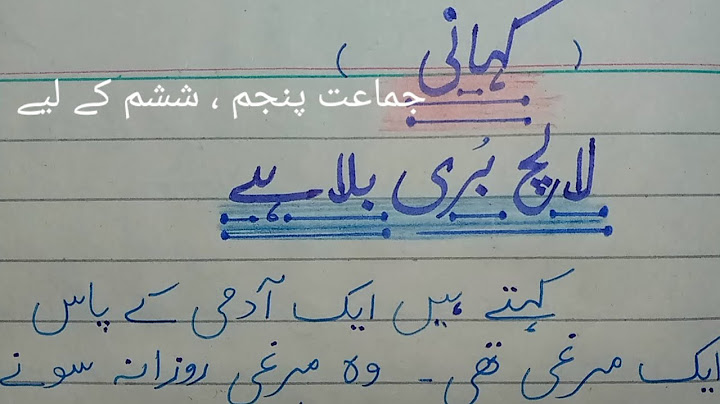 Story "Lalach Buri Bala Hai"  in Urdu for class 5, 6, 7. اُردو کہانی لالچ بری بلا  ہے ( لالچی شخص