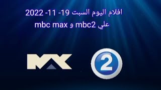 افلام اليوم السبت 19 - 11 - 2022 علي mbc2 و mbc max