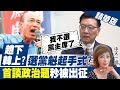 【盧秀芳辣晚報】公益敲完門 韓先生新片改談公共議題 穿雲箭要來了?! @中天新聞  精華版