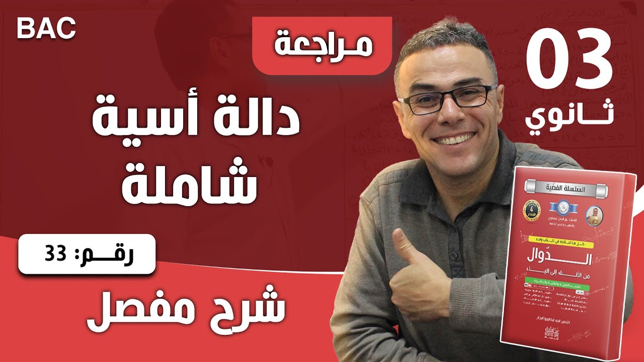 دالة أسية شاملة رقم 33