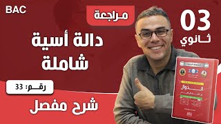 دالة أسية شاملة رقم 33
