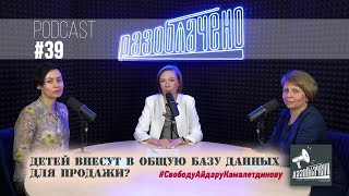 Детей внесут в общую базу данных для продажи? (Podcast #39)