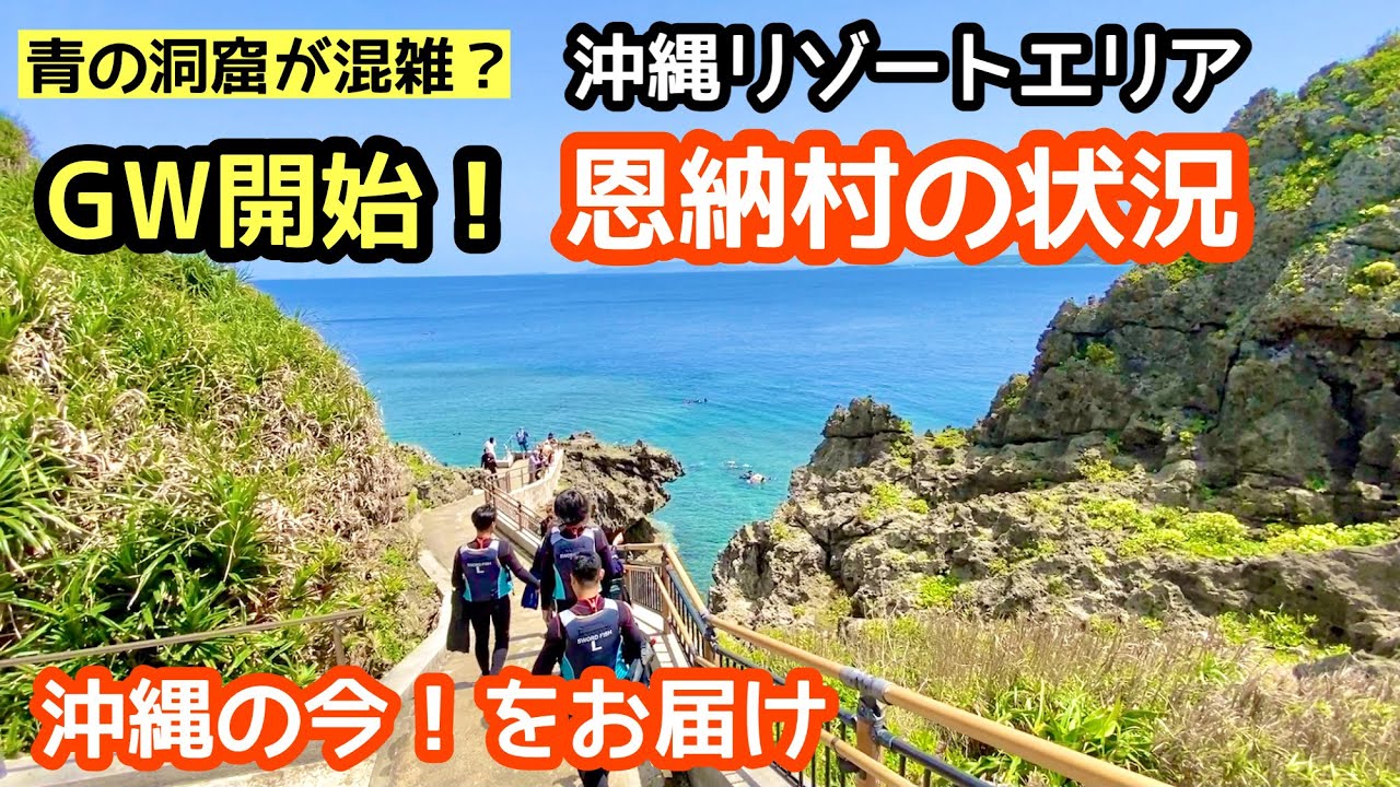 速報 Gw開始 沖縄 恩納村の状況は Youtube