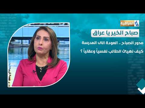 محور الصباح | العودة الى المدرسة .. كيف نهيئ الطالب نفسياً وعقلياً ؟ | الضيف: د. شيماء عبد العزيز