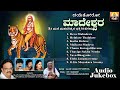 ದಯ ತ ರ ಮ ದ ಶ ವರ Dayethoro Madeshwara Mahadeshwara Songs Devotional Audio Jukebox Jukebox ದಯ ತ ರ ಮ ದ ಶ ವರ Dayethoro Madeshwara Mahadeshwara Songs Devotional Audio Jukebox Jukebox