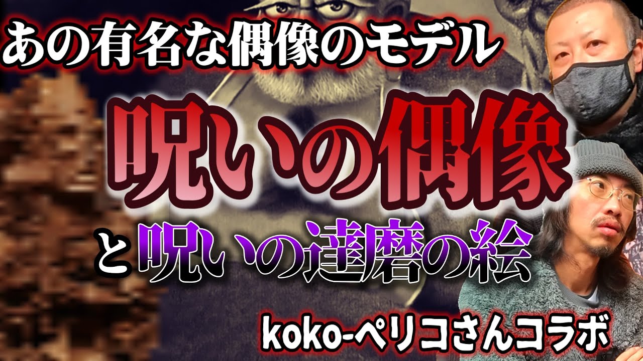 【呪いの偶像】アフリカ・ケニアの呪物があの有名な呪いの呪物のモデルだった！呪いの達磨の絵のいわくも解説！【ココペリコさん】【呪物】【達磨】