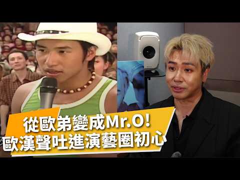 從廣為人知的綜藝主持"歐弟"變成抒情歌手"Mr.O" 歐漢聲與AI老師拚鐵肺 初進演藝圈 把張學友當榜樣 誤打誤撞闖綜藝 今重回初心唱出自己的歌｜【娛樂頭條】｜TVBS新聞@TVBSNEWS01