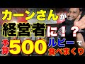 カーンさんが経営者に!?予算500ルピーで食べまくり