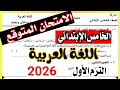 Arabic Exam For Fifth Grade First Term 2026 Most Important Expected Questions 