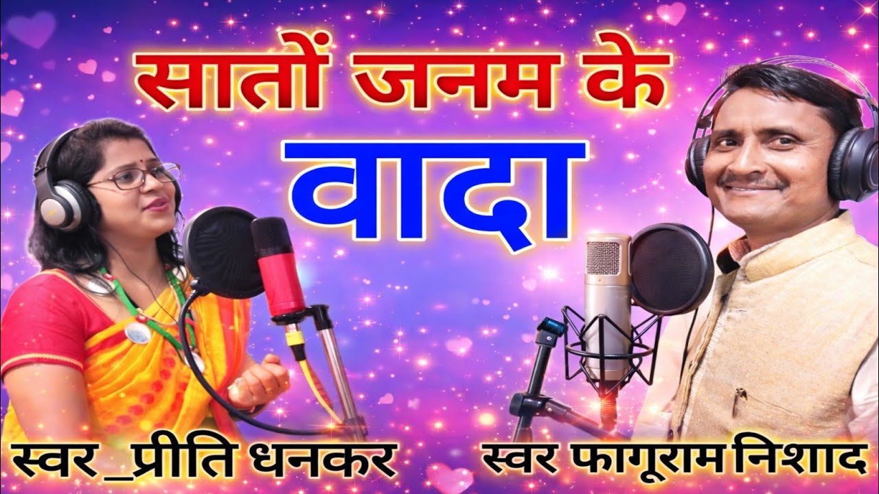 सातों जनम के वादा | Chhattisgarhi Love Song | Preeti Dhankar | Faguram Nishad