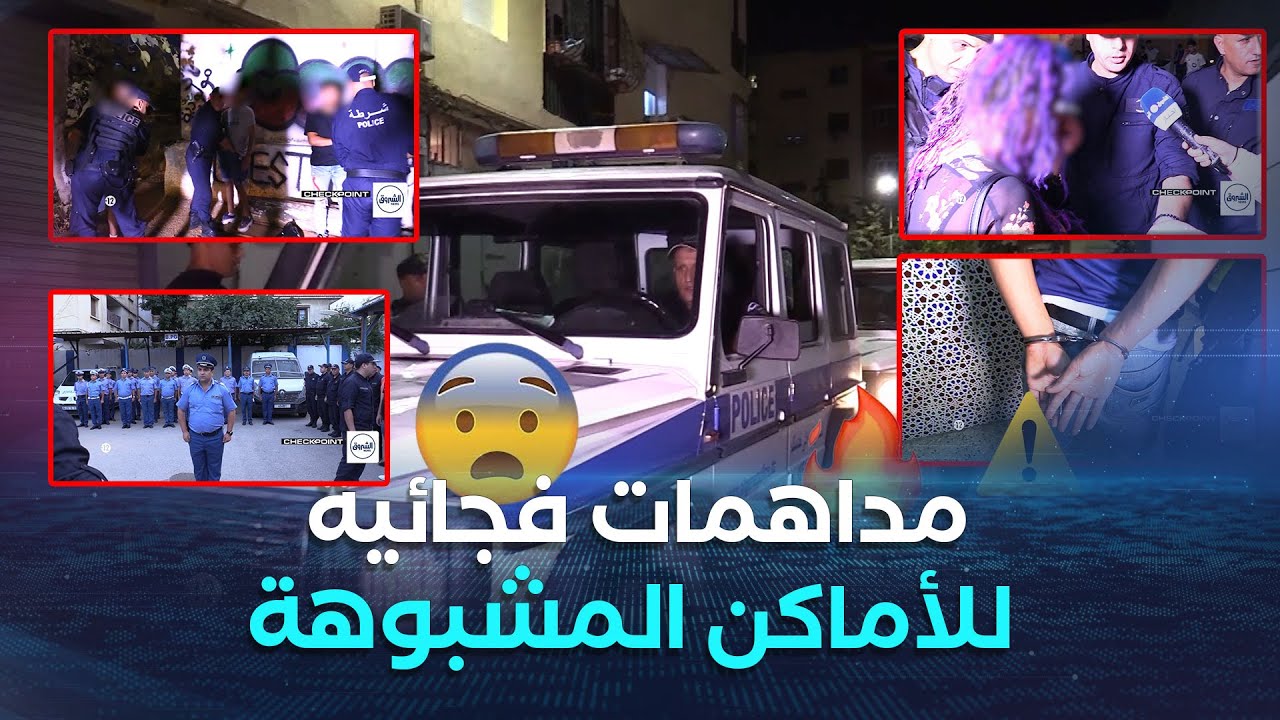 احترافية وصرامة..مداهمات ليلية قوية.شرطة العاصمة في خرجات فجائية لأوكار الجريمة بالعاصمة /Checkpoint